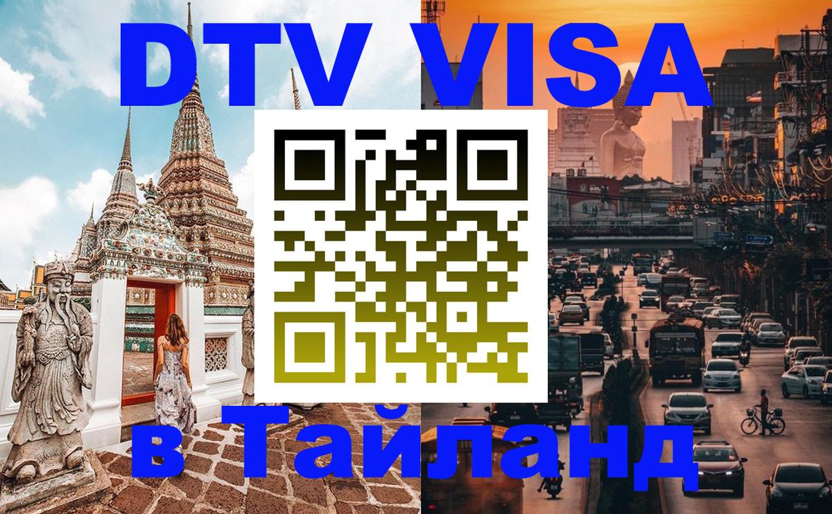 Destination Thailand Visa (DTV виза) 